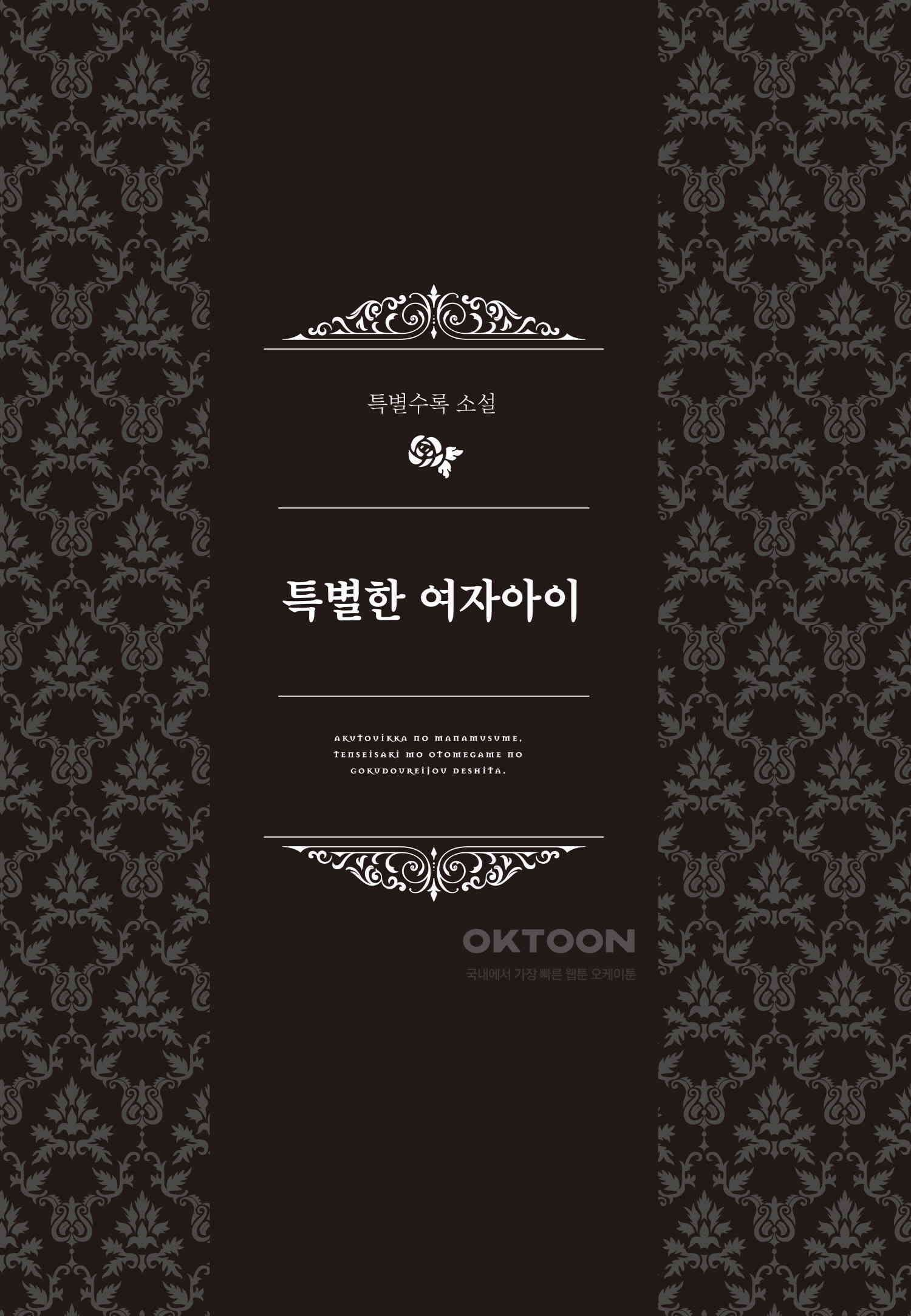 악당 일가의 애지중지 딸, 전생해서도 여성향 게임의 조폭 영애였습니다 12 24