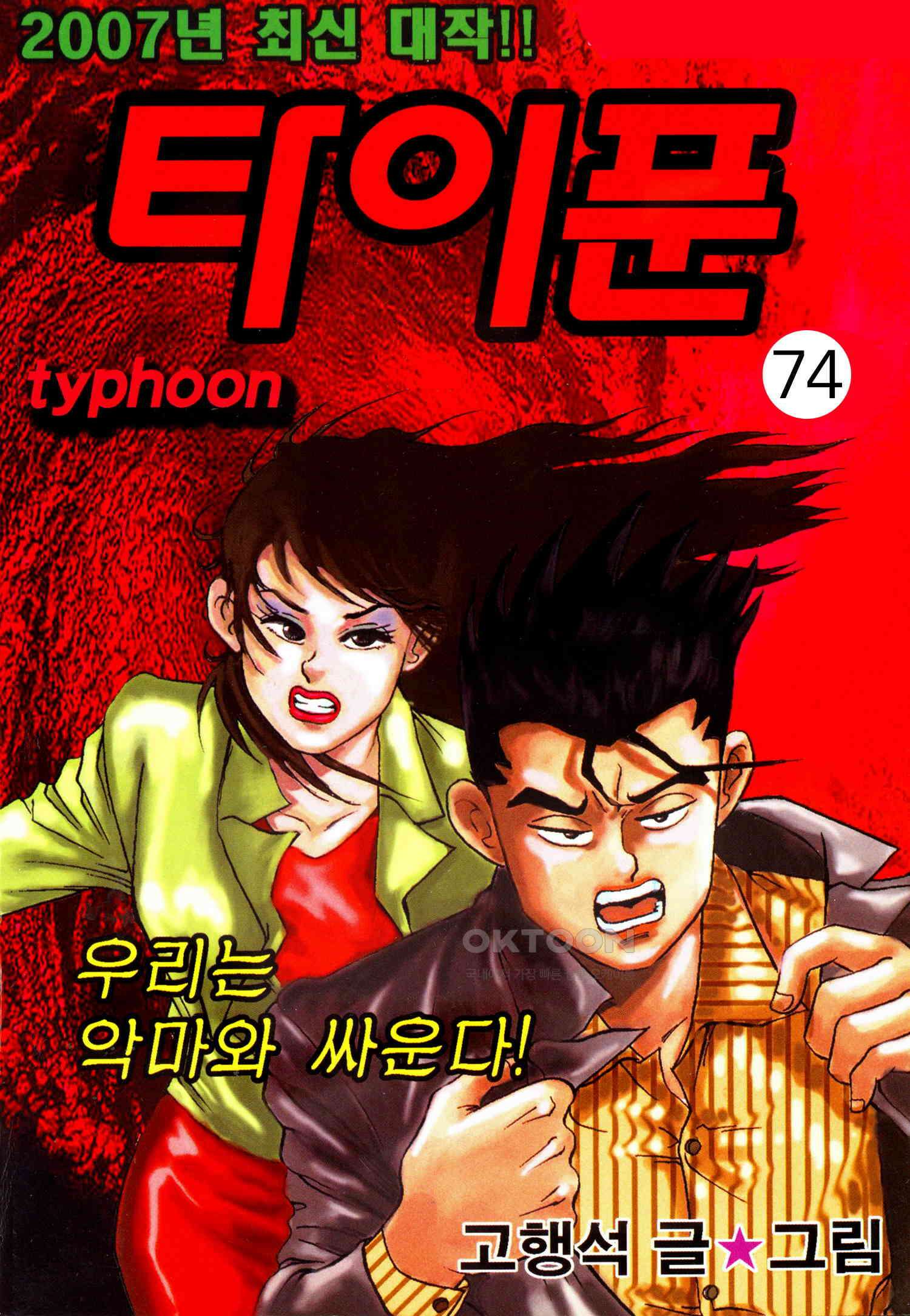고행석 악질의 전설 4탄 타이푼 74화 1