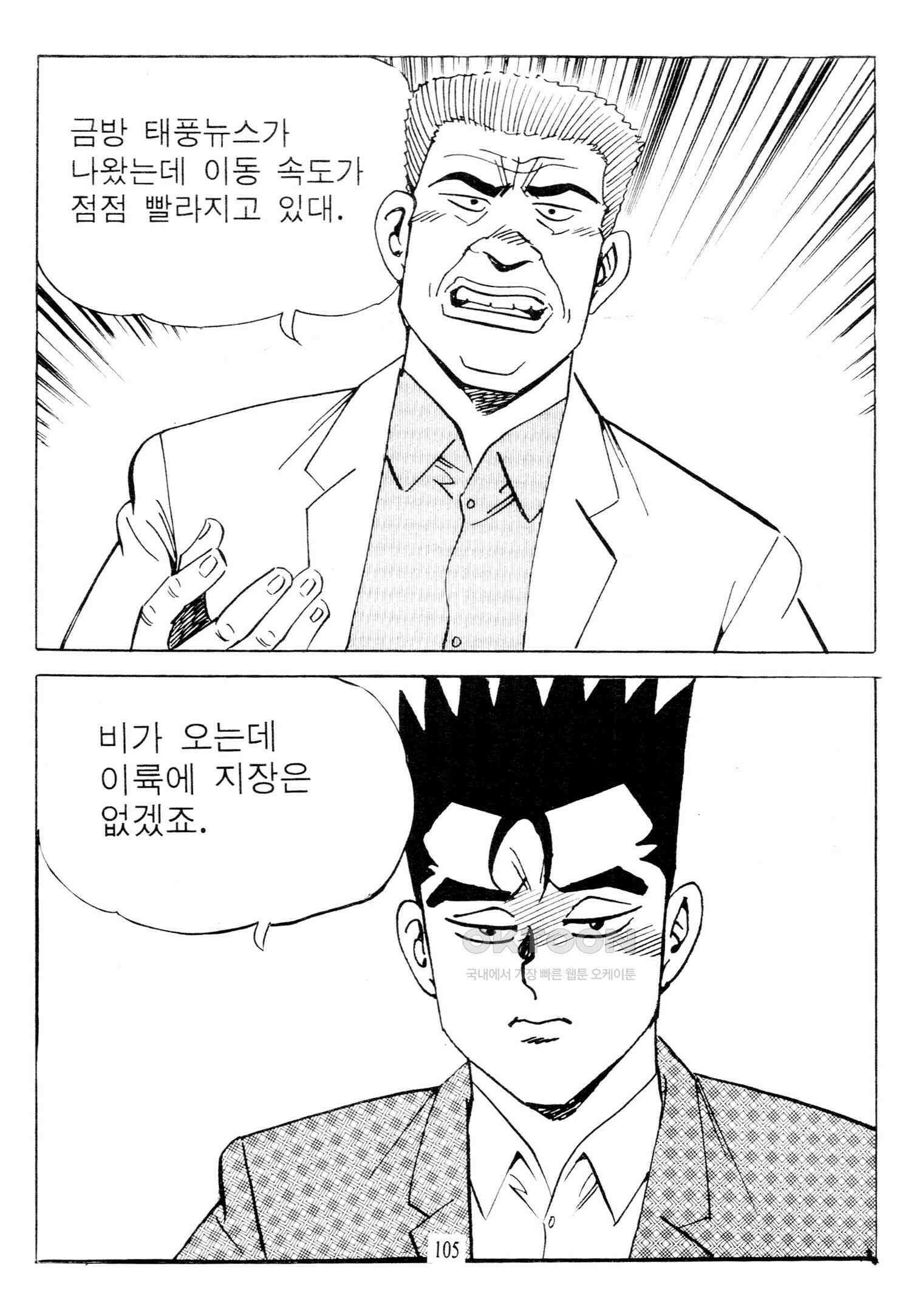 고행석 악질의 전설 4탄 타이푼 74화 48