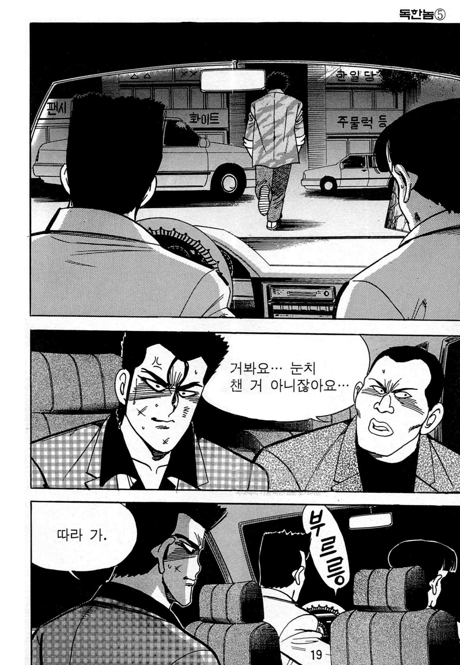 고행석 악질의 전설 4탄 독한놈 9화 16