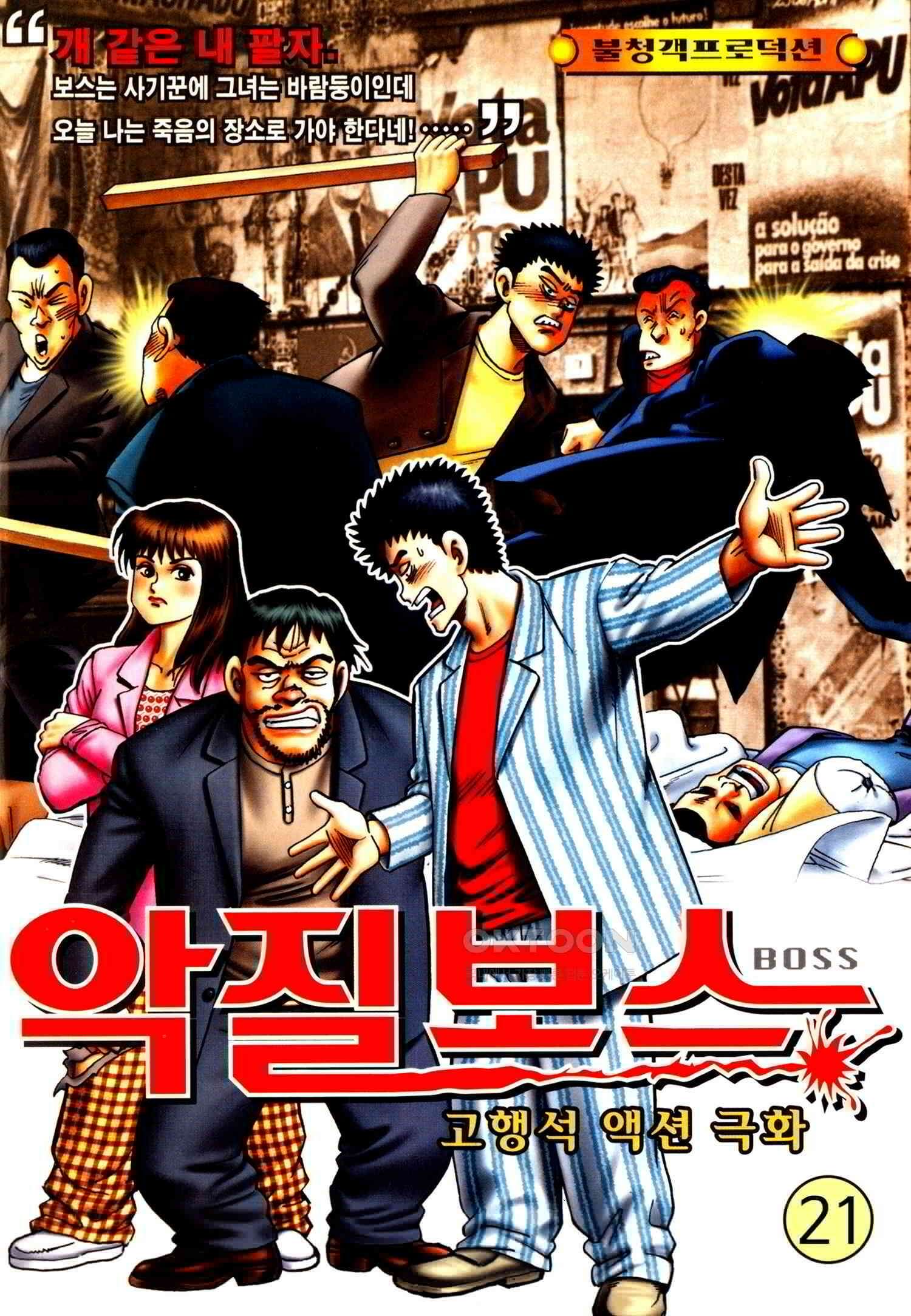 고행석 악질의 전설 4탄 악질보스 21화 1
