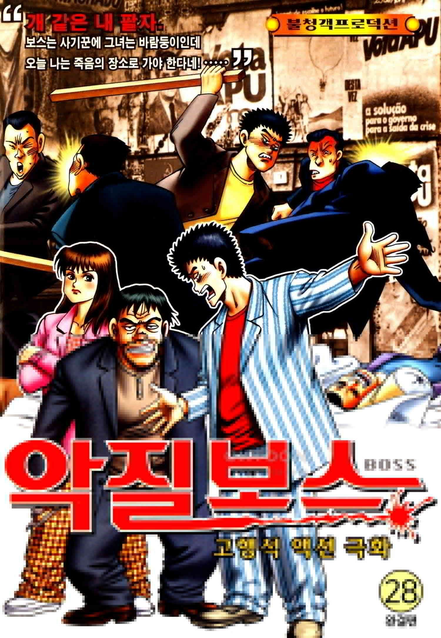 고행석 악질의 전설 4탄 악질보스 28화 [완결] 1