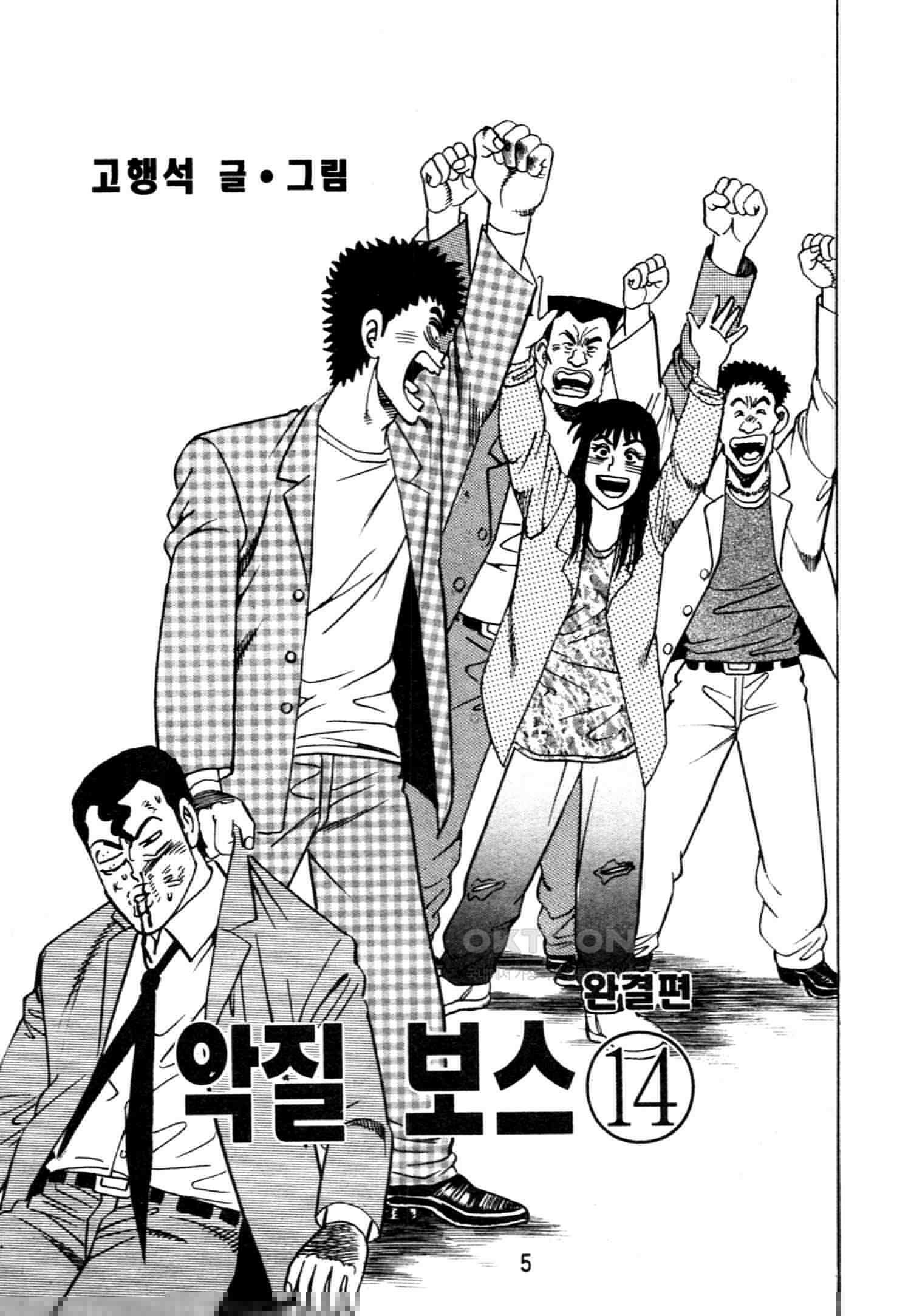고행석 악질의 전설 4탄 악질보스 28화 [완결] 2