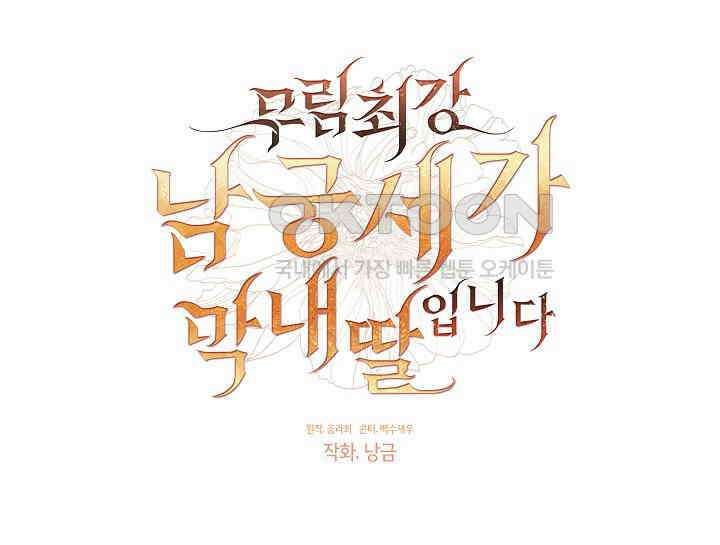 무림최강 남궁세가 막내딸입니다 19화 40