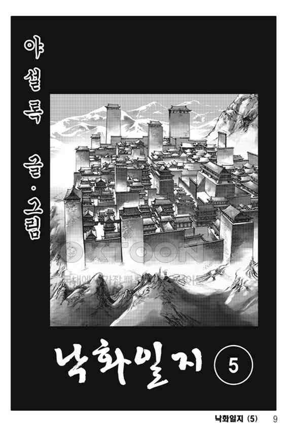 야설록 제왕군림 컬렉션 낙화일지 10화 2