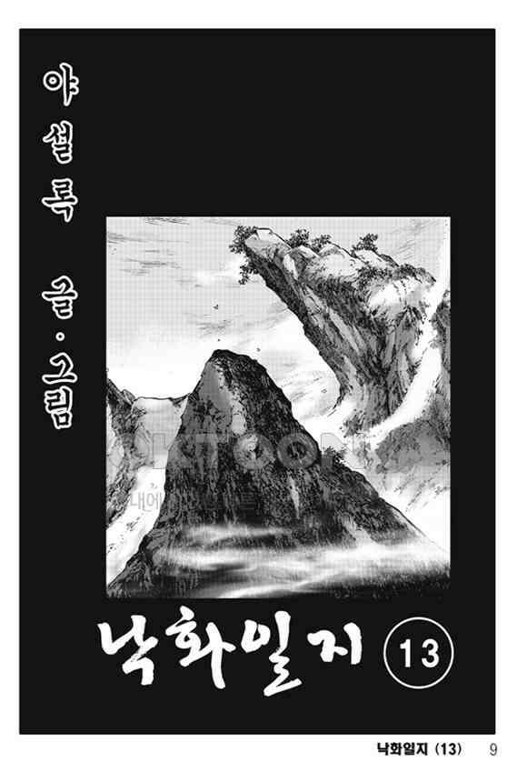 야설록 제왕군림 컬렉션 낙화일지 26화 2