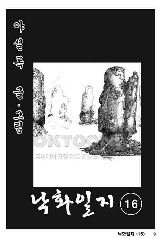 야설록 제왕군림 컬렉션 낙화일지 32화 2