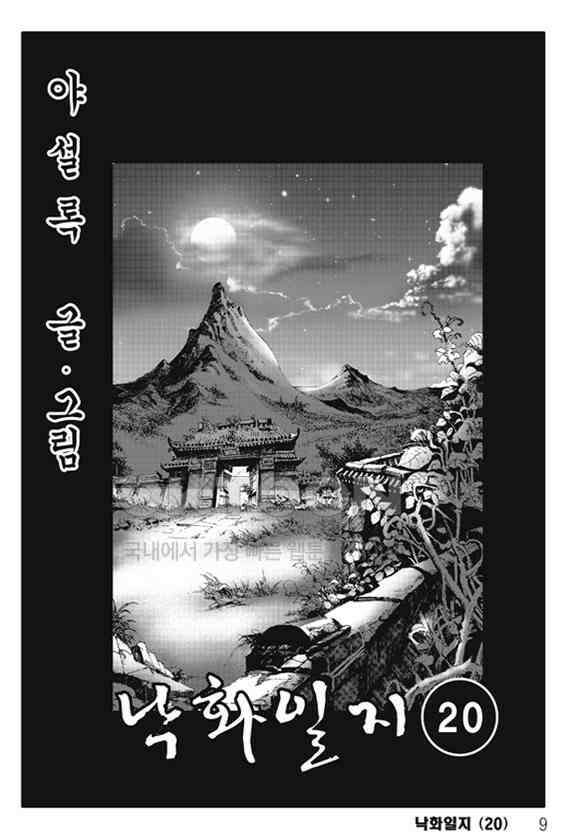 야설록 제왕군림 컬렉션 낙화일지 40화 2