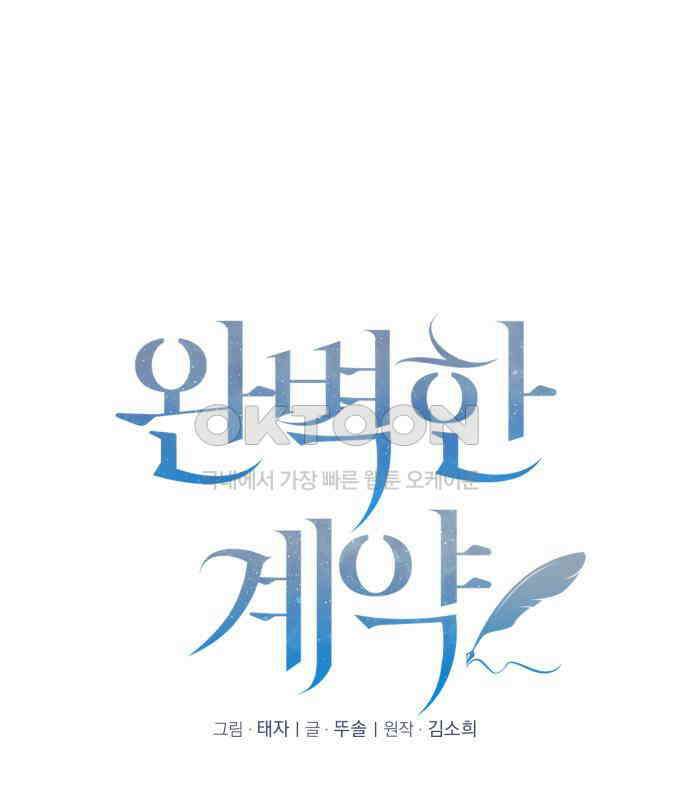 완벽한 계약 23화 8