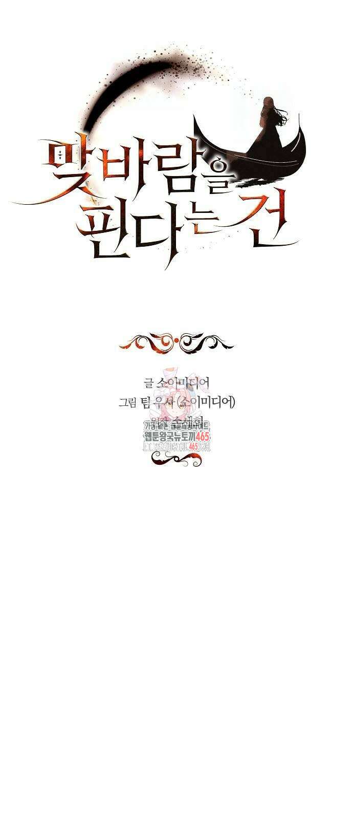 맞바람을 핀다는 건 98화 1