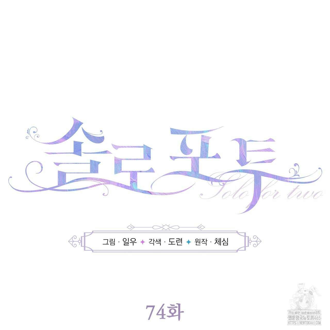 솔로 포 투 74화 79
