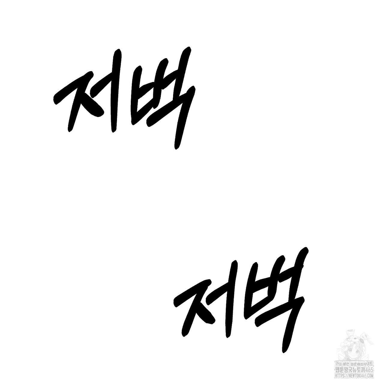 개 같은 베이비  44화 12