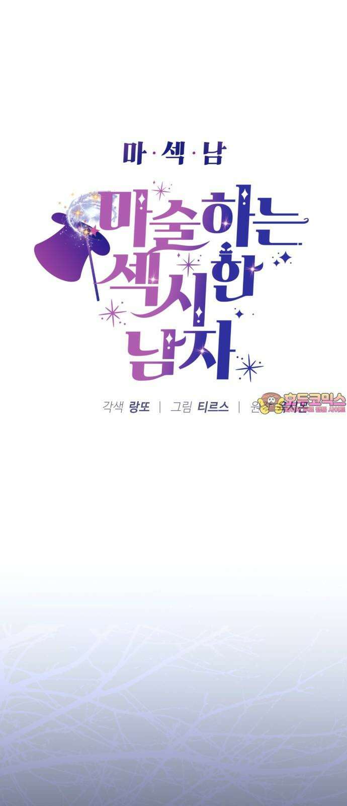 마섹남 - 마술하는 섹시한 남자 78화 1