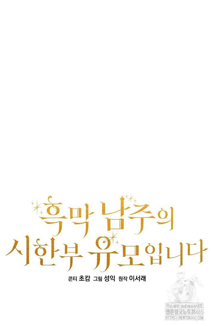 흑막 남주의 시한부 유모입니다 53화 20