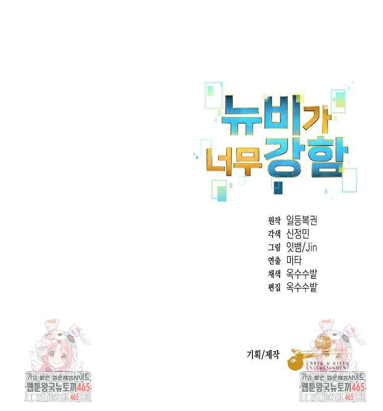 뉴비가 너무 강함 120화 86