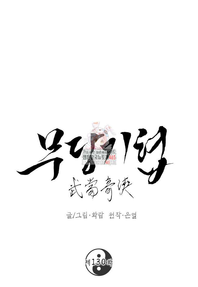 무당기협 130화 1