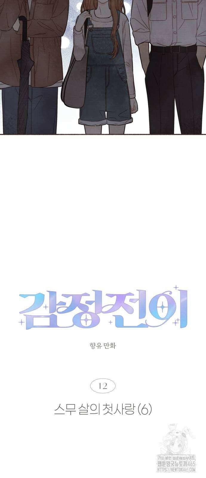 감정전이 12화 6