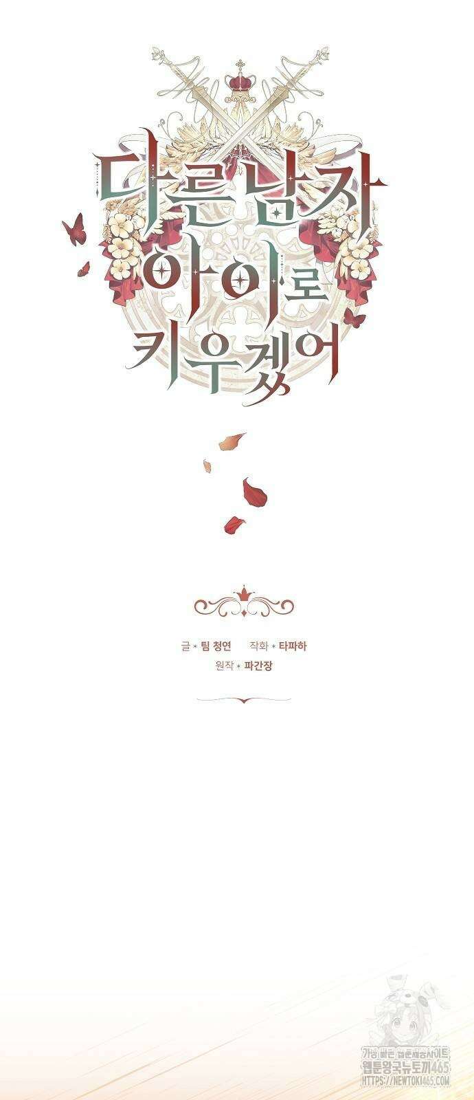 다른 남자 아이로 키우겠어 24화 4