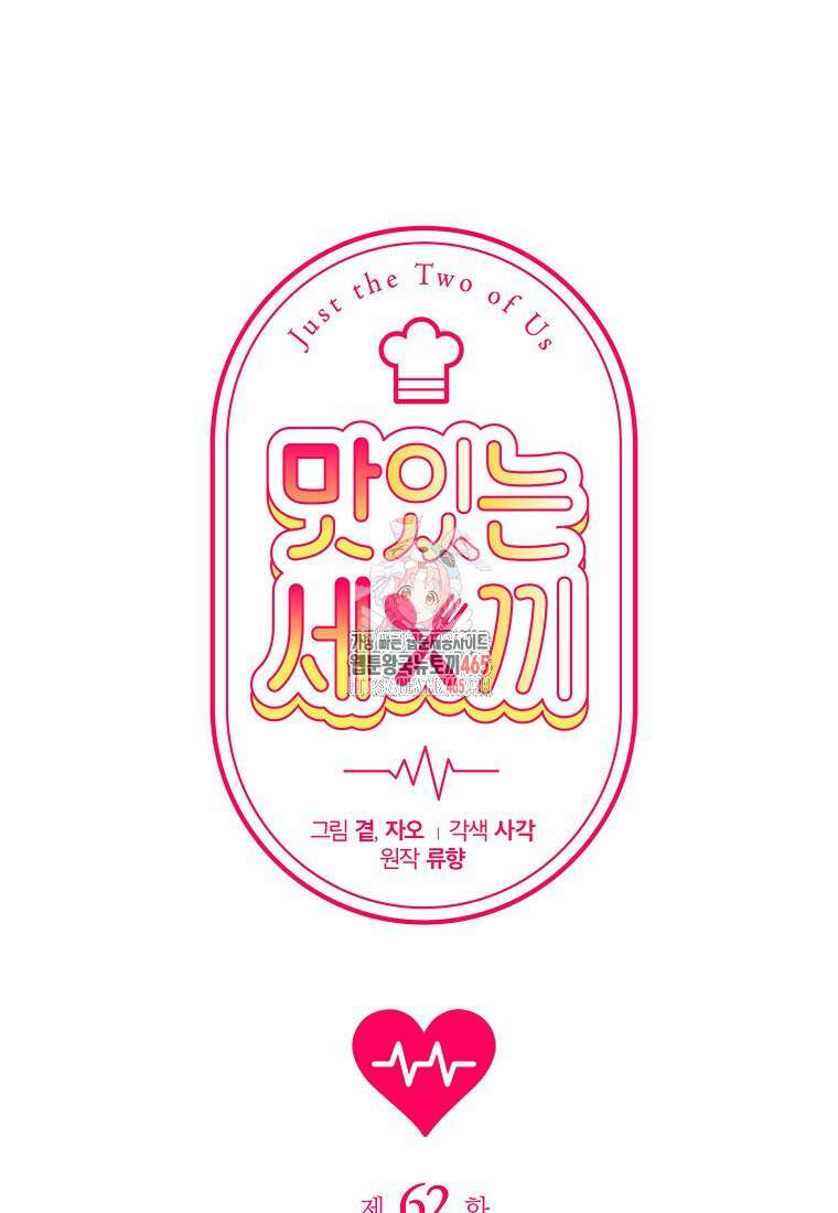 맛있는 세 끼 - 저스트 더 투 오브 어스 62화 1