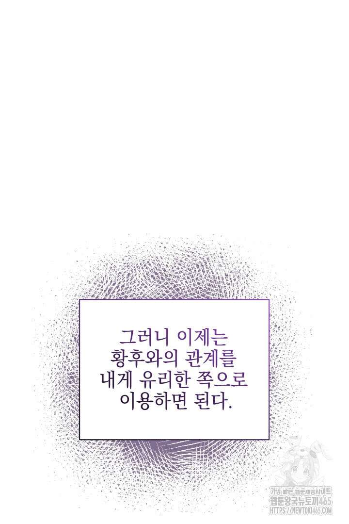 폭군에게 찍힌 민폐 황후입니다 19화 102