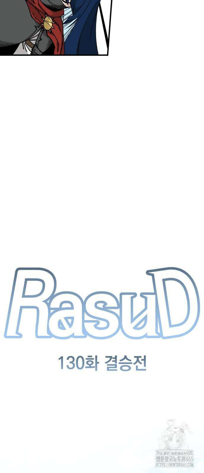 라서드 130화 11