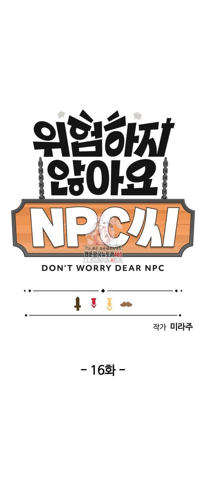 위험하지 않아요 NPC씨 16화 1