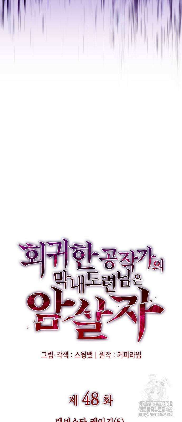 회귀한 공작가의 막내도련님은 암살자 48화 3