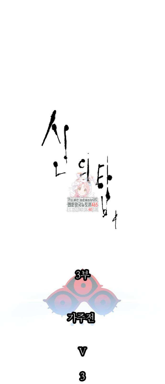 신의 탑 3부 231화 1