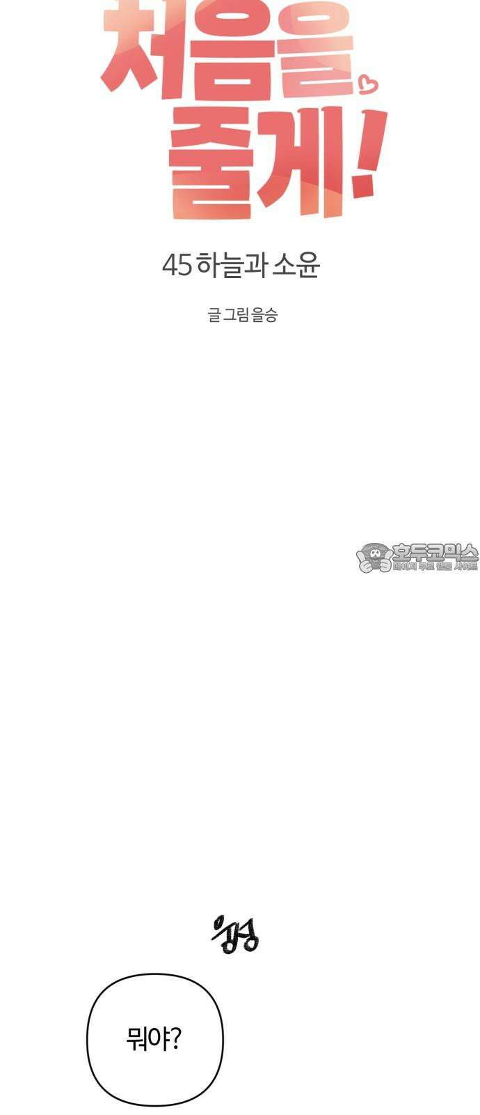처음을 줄게! 45 하늘과 소윤 9