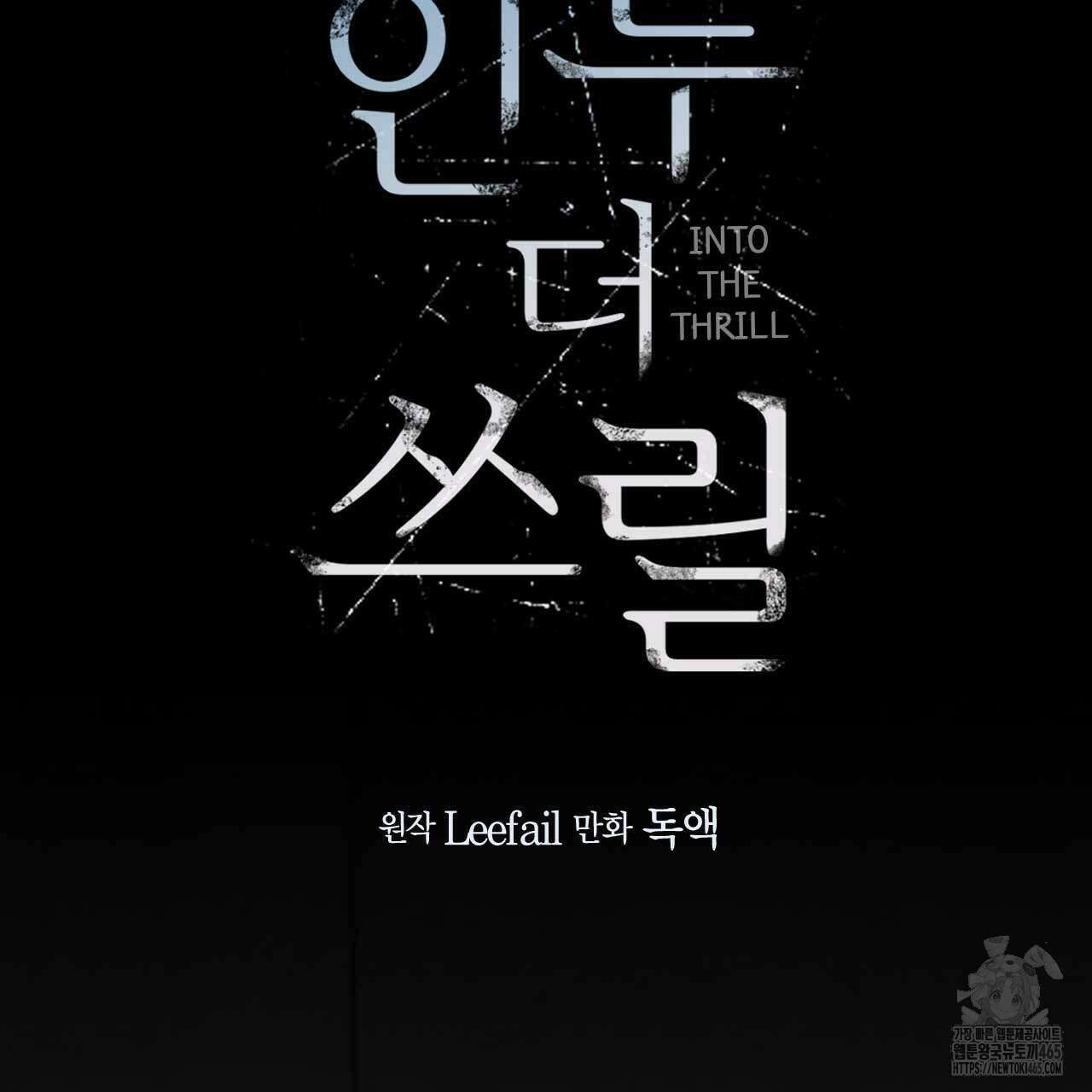 인투 더 쓰릴(Into the thrill) 31화 64