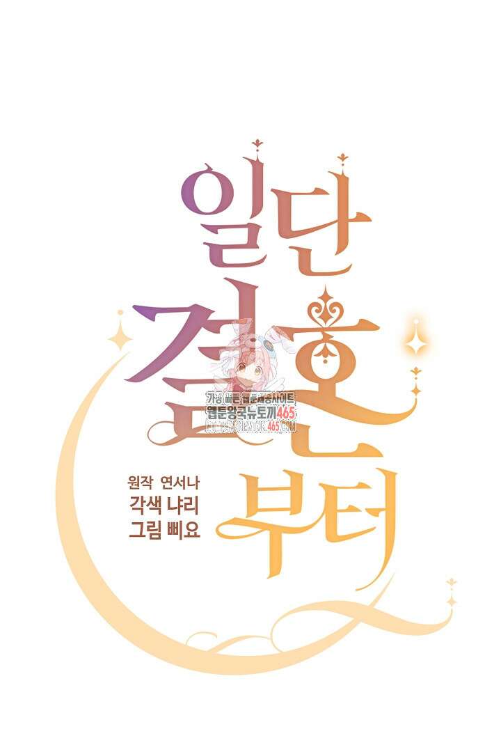 일단 결혼부터 60화 1