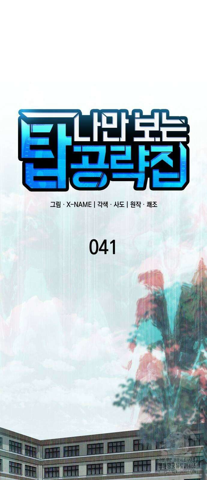 나만 보는 탑 공략집 41화 6