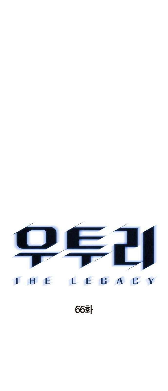 우투리: THE LEGACY 66화 13