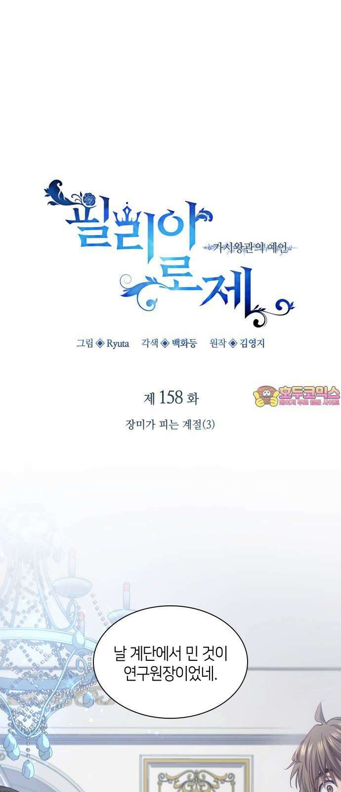 필리아로제 - 가시왕관의 예언 158화． 장미가 피는 계절(3) 1