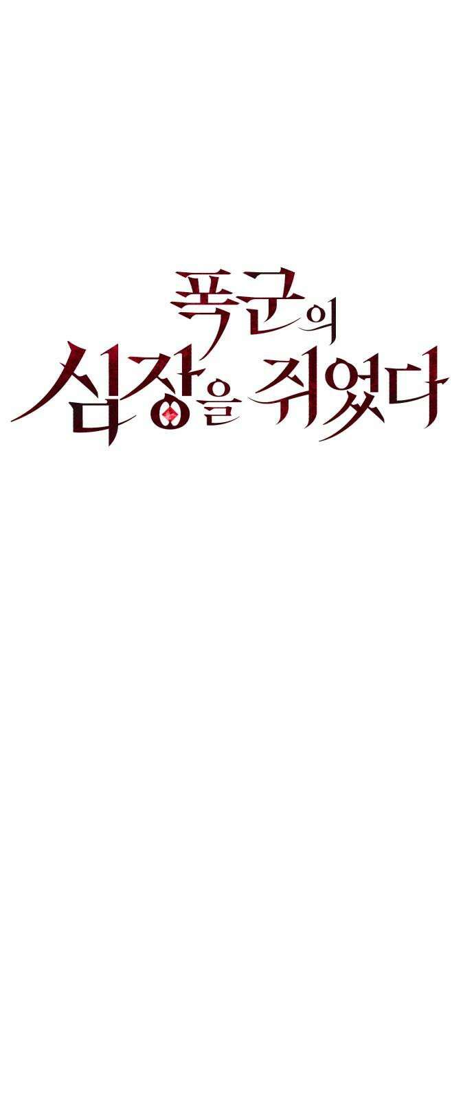 폭군의 심장을 쥐었다 63화 16