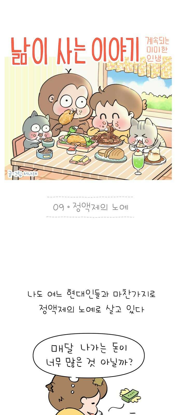 낢이 사는 이야기 - 계속되는 미미한 인생 9화 정액제의 노예 1