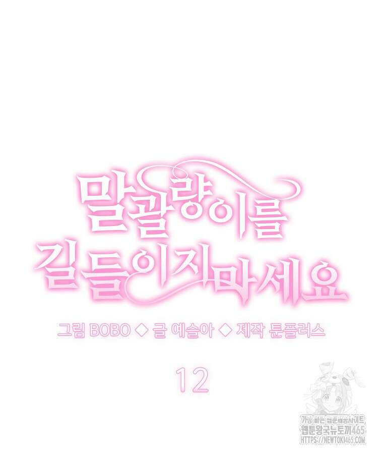 말괄량이를 길들이지 마세요 12화 16