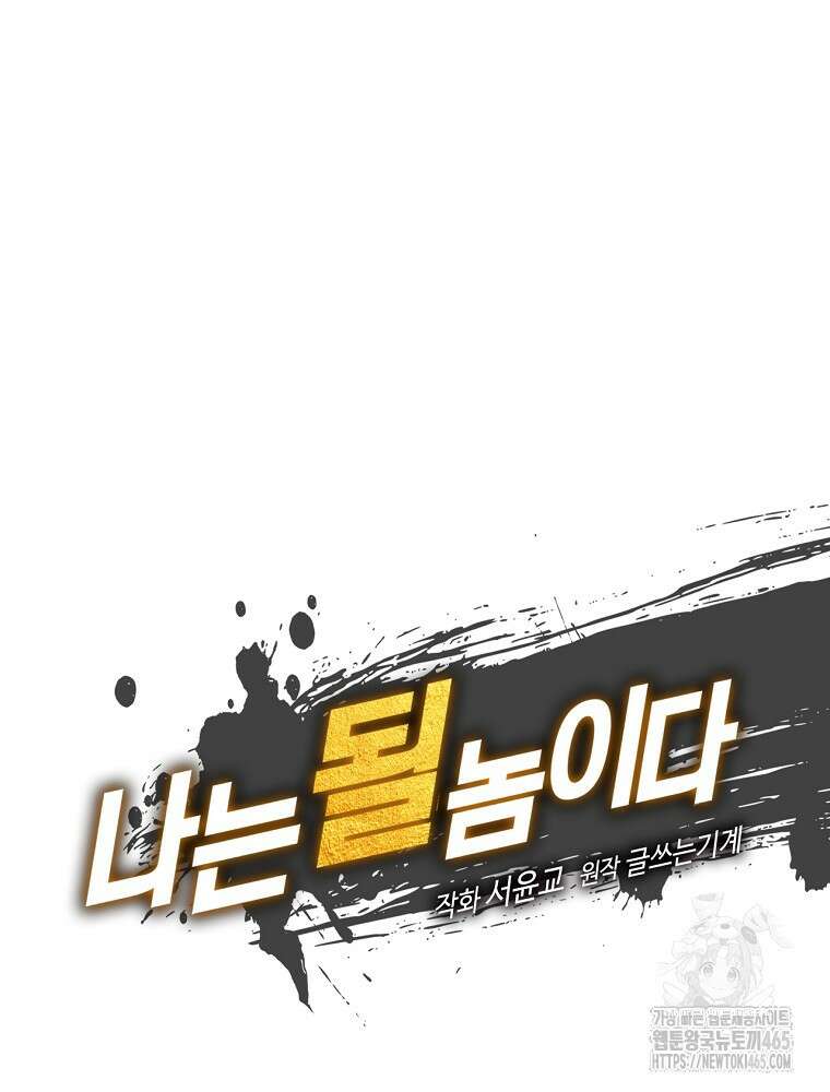 나는 될놈이다 나는 될 놈이다 229화 14