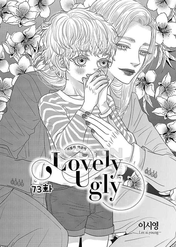 러블리 어글리(Lovely Ugly) 73화 2