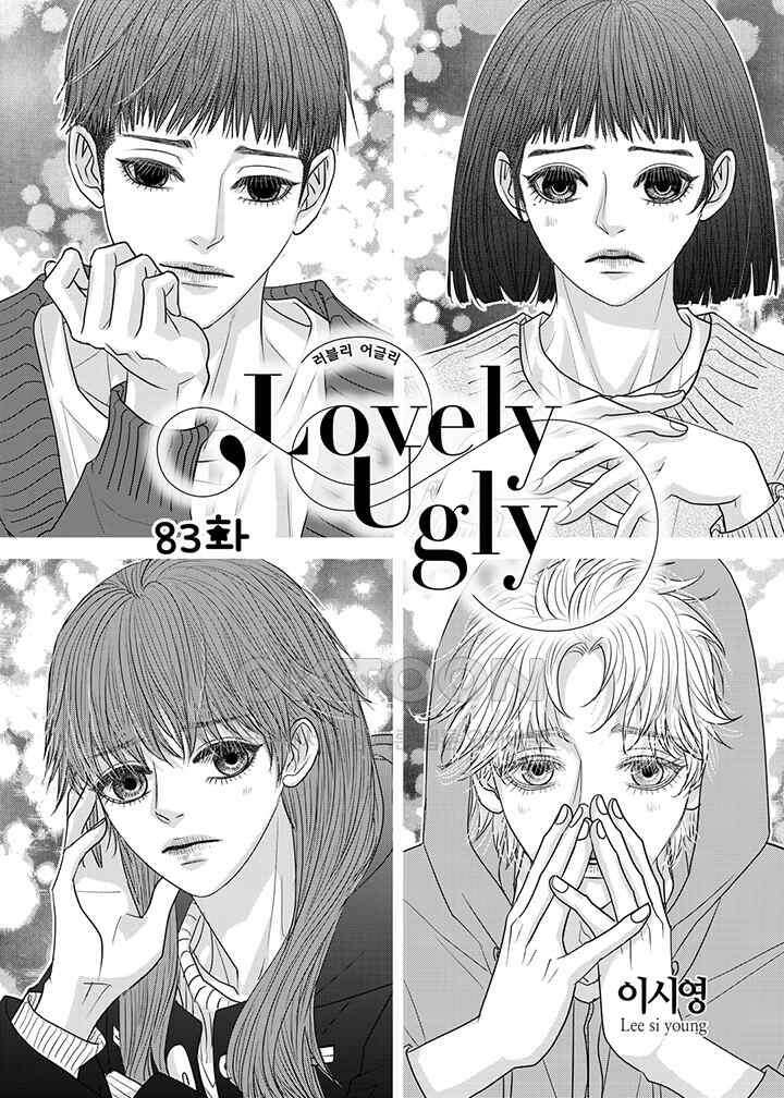 러블리 어글리(Lovely Ugly) 83화 2