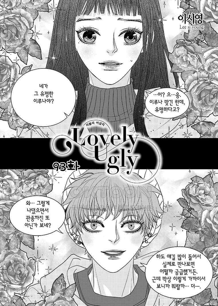 러블리 어글리(Lovely Ugly) 93화 2