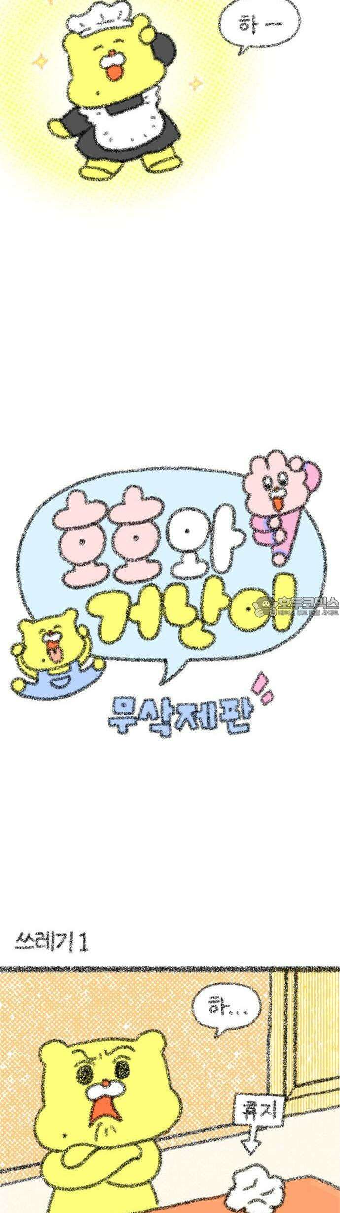 호호와 거난이 무삭제판 1화 집안일 3