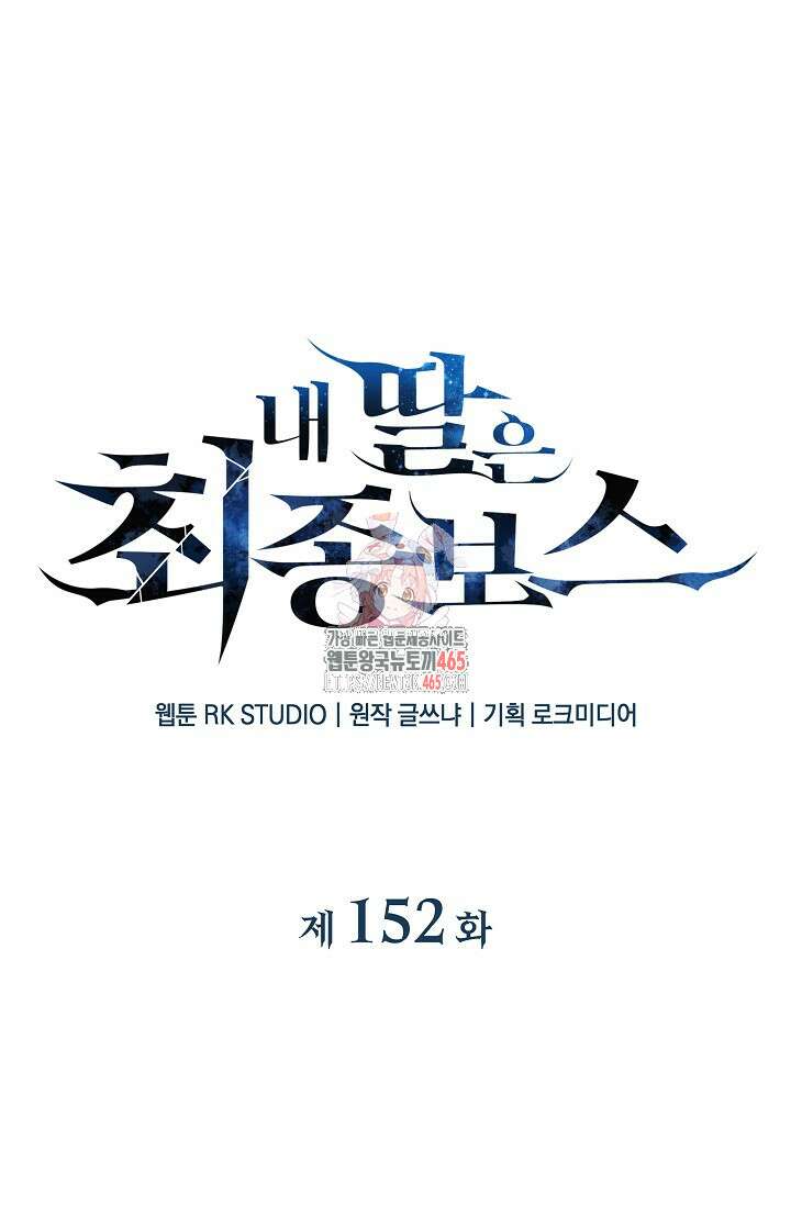 내 딸은 최종 보스 152화 1