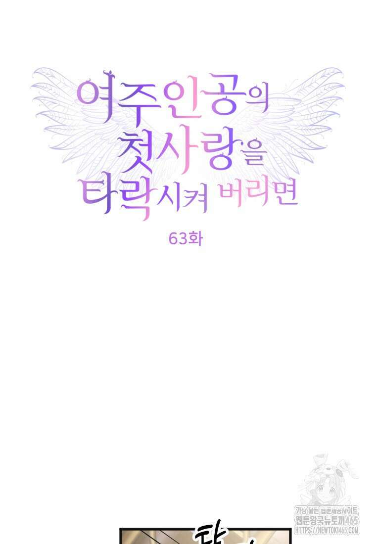 여주인공의 첫사랑을 타락시켜 버리면 63화 18