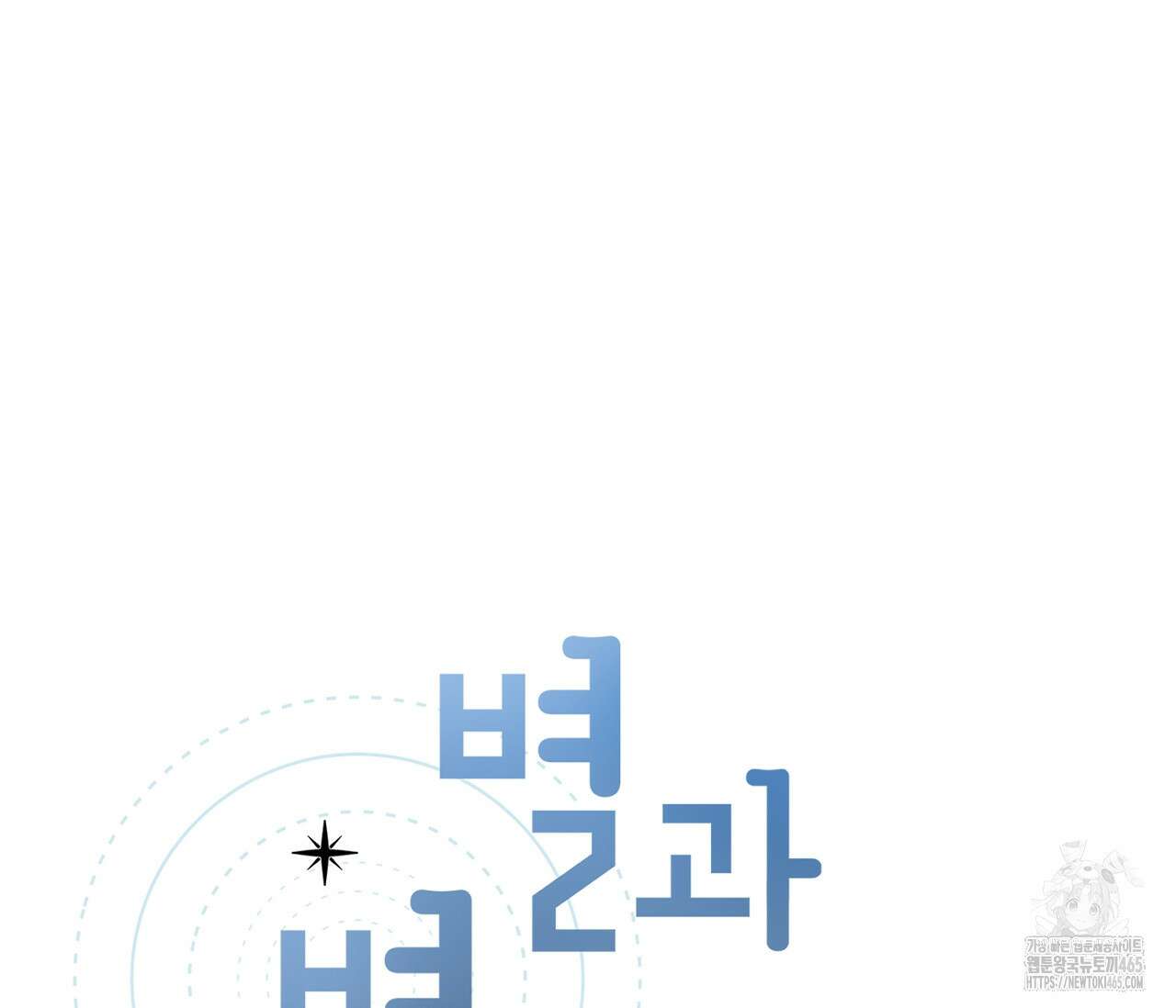 별과 별 사이 혜성과 태양 사이 20화 68
