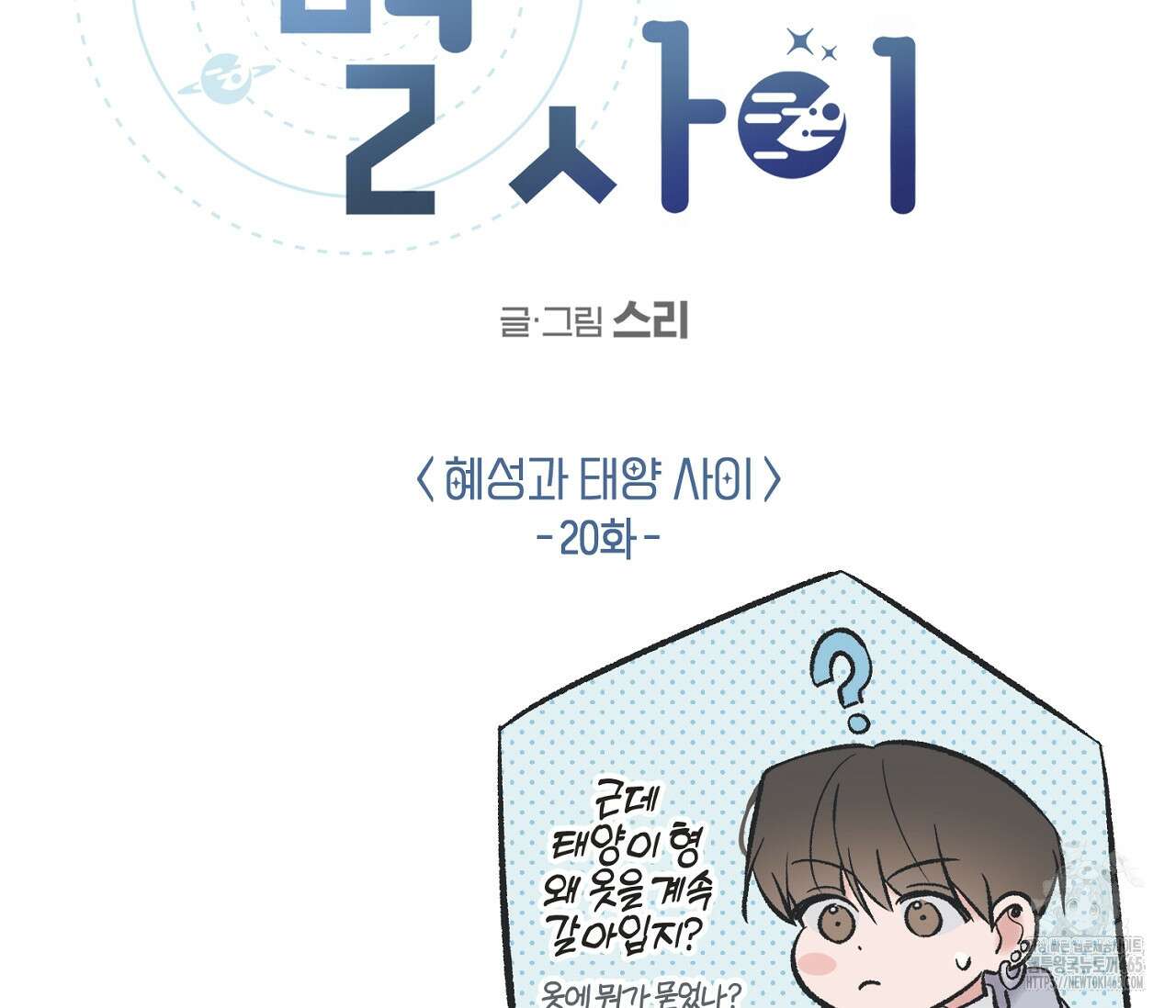 별과 별 사이 혜성과 태양 사이 20화 69