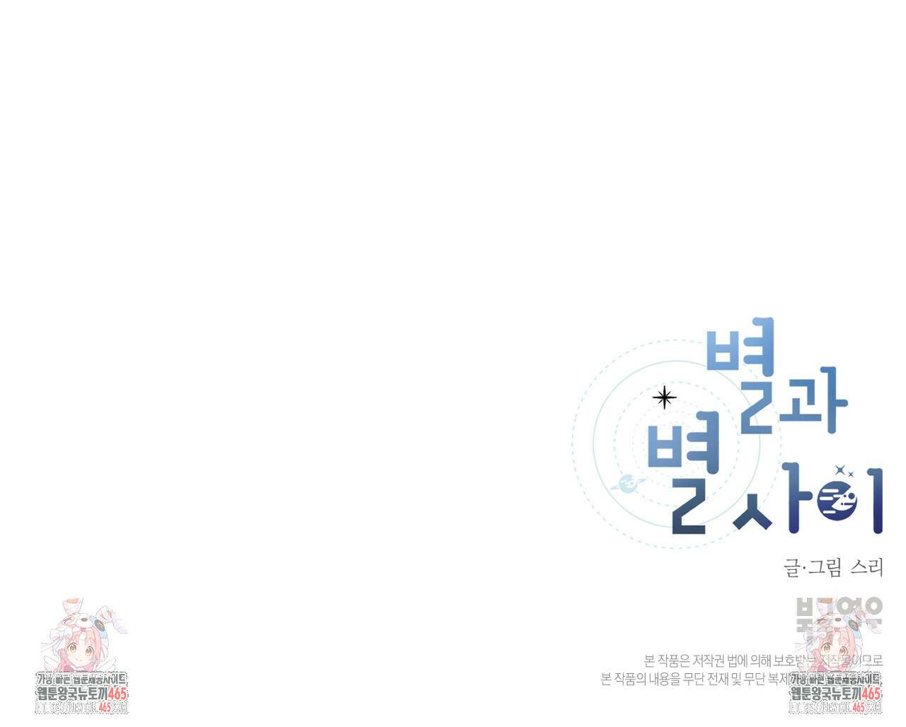 별과 별 사이 혜성과 태양 사이 20화 103