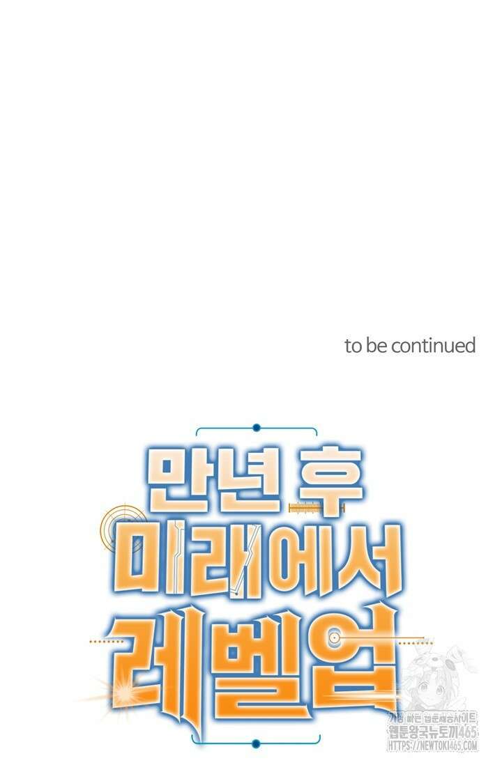 만년 후 미래에서 레벨업 132화 71