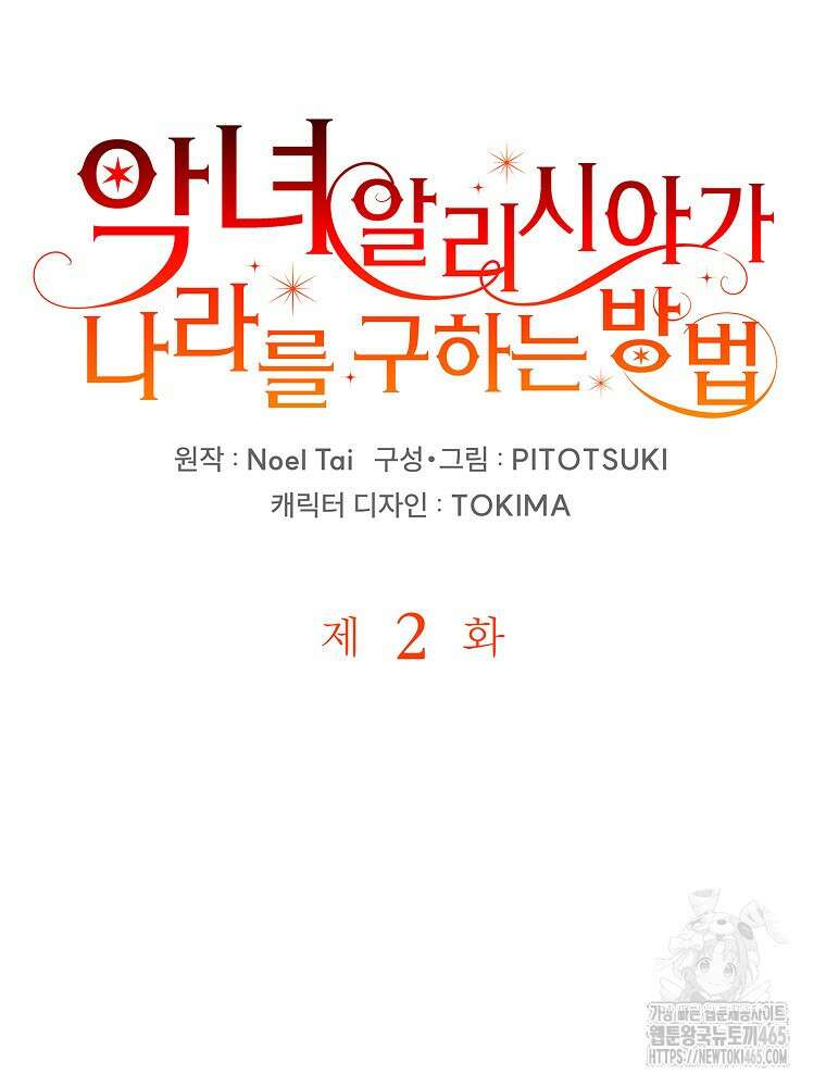 악녀 알리시아가 나라를 구하는 방법 2화 18