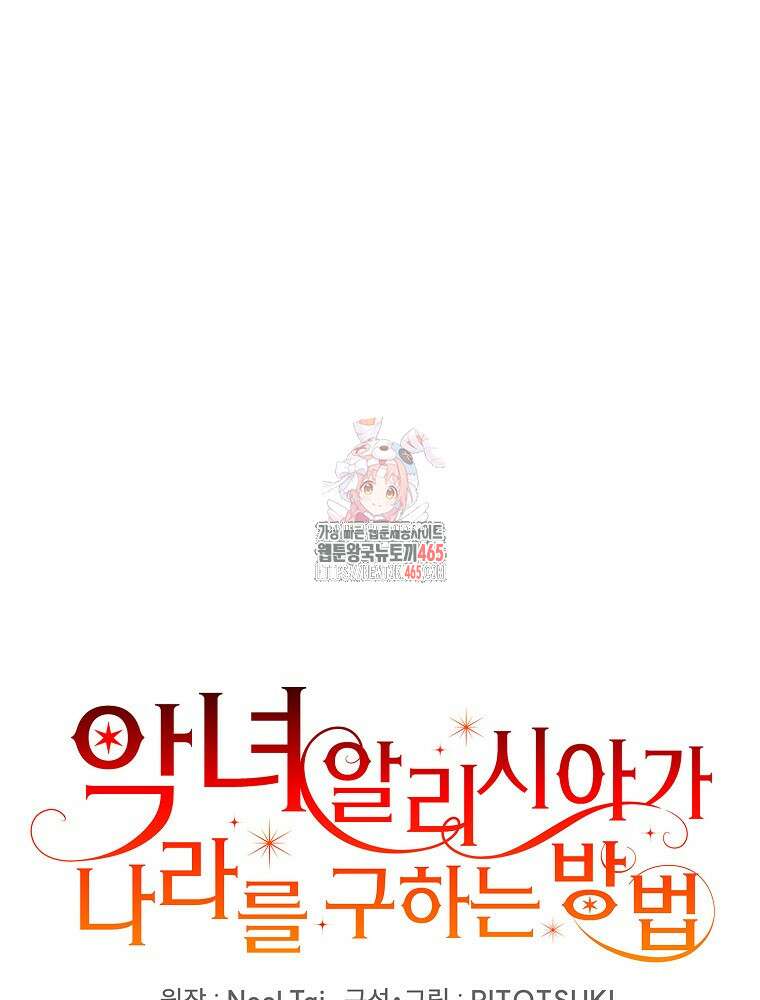 악녀 알리시아가 나라를 구하는 방법 18화 1